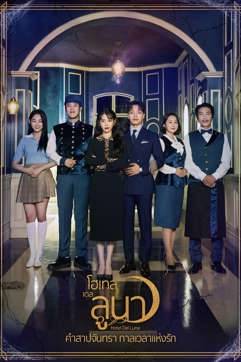 โปสเตอร์ รอรักโรงแรมพันปี