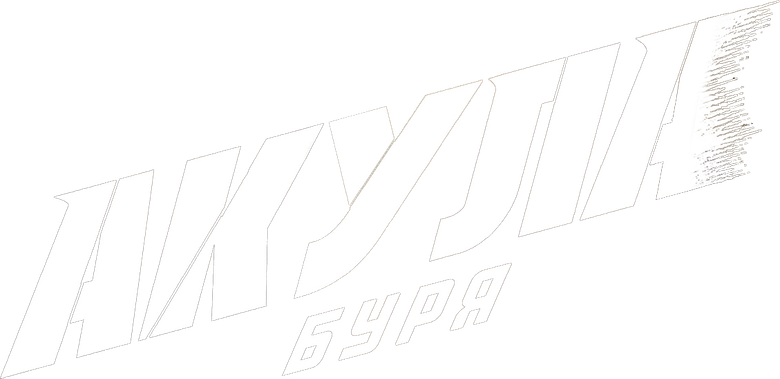 Акула: Буря