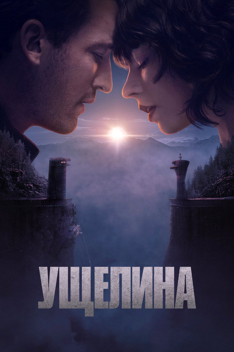 Ущелина (2025)