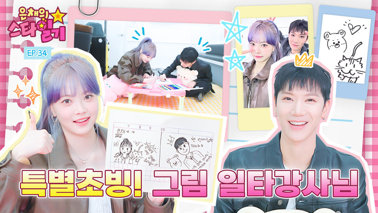 Still image for Eunchae's Star Diary season 1 episode 34: What if you go back to your trainee days?!