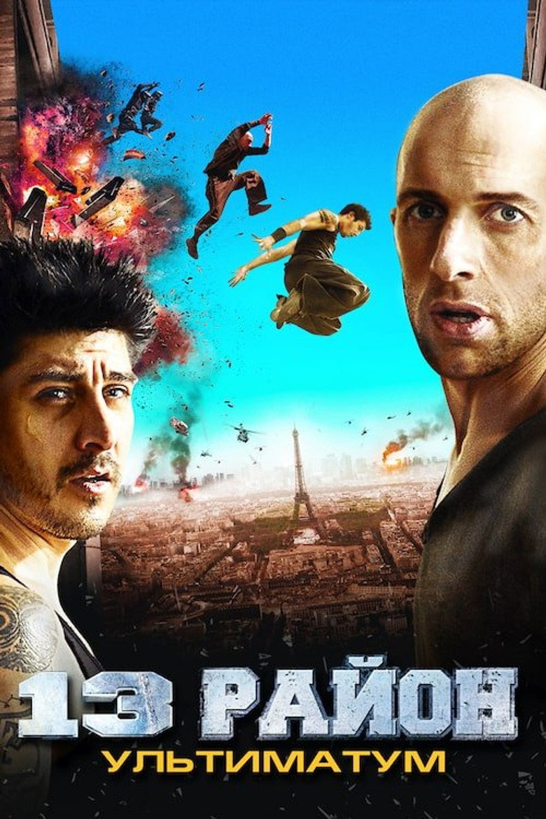 13-й район: Ультиматум (2009)