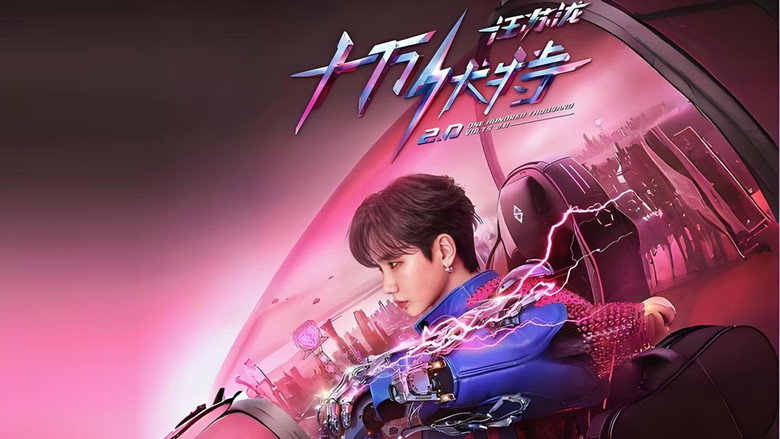 汪苏泷"十万伏特鸟巢站LIVE"实体特辑 — image 1