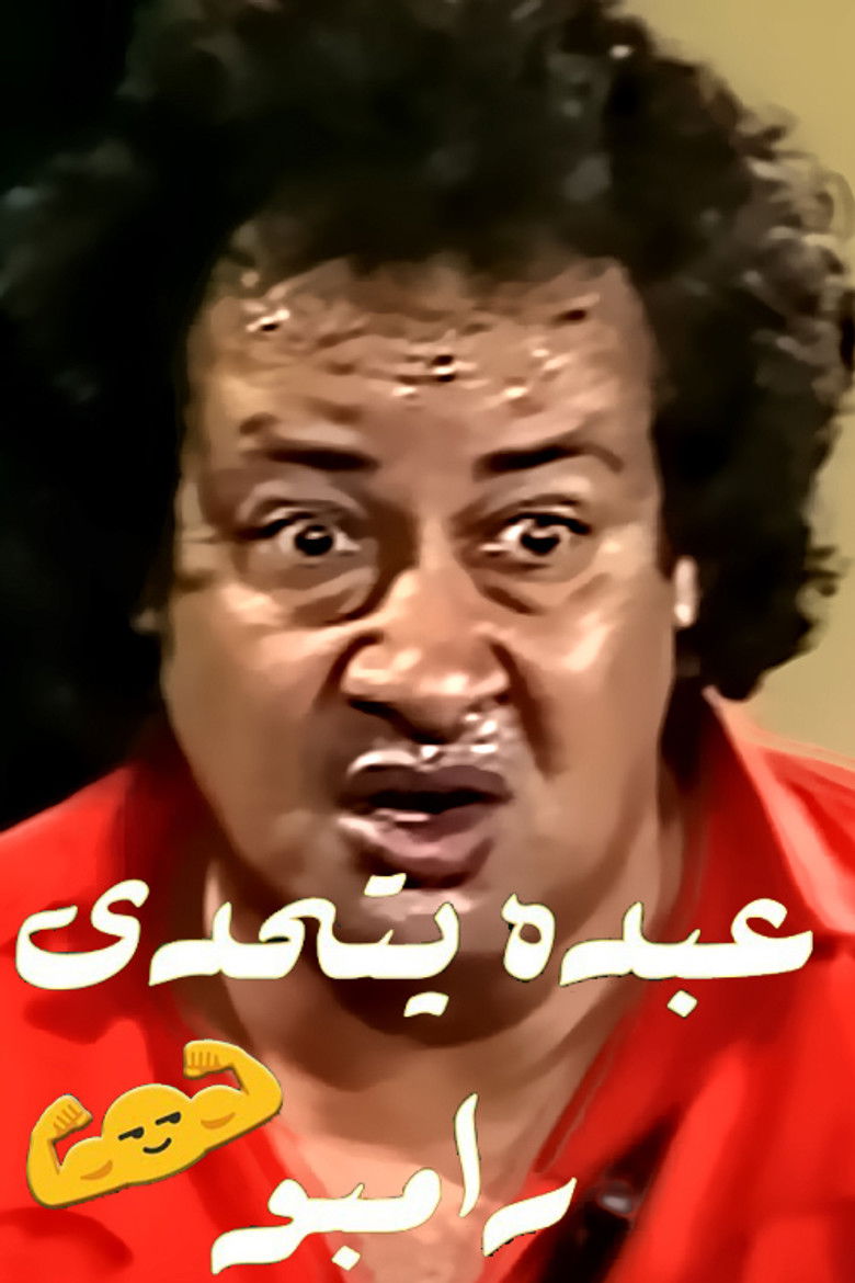 Imatge de عبده يتحدى رامبو