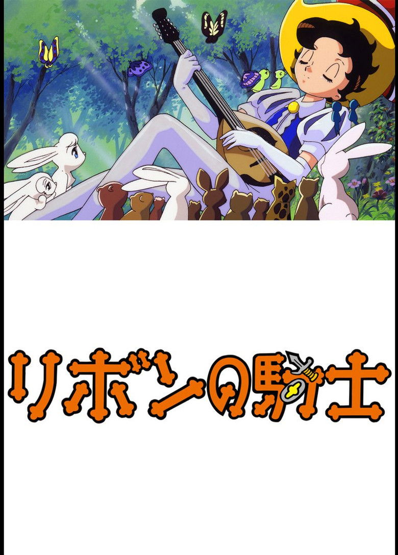 Imatge de リボンの騎士