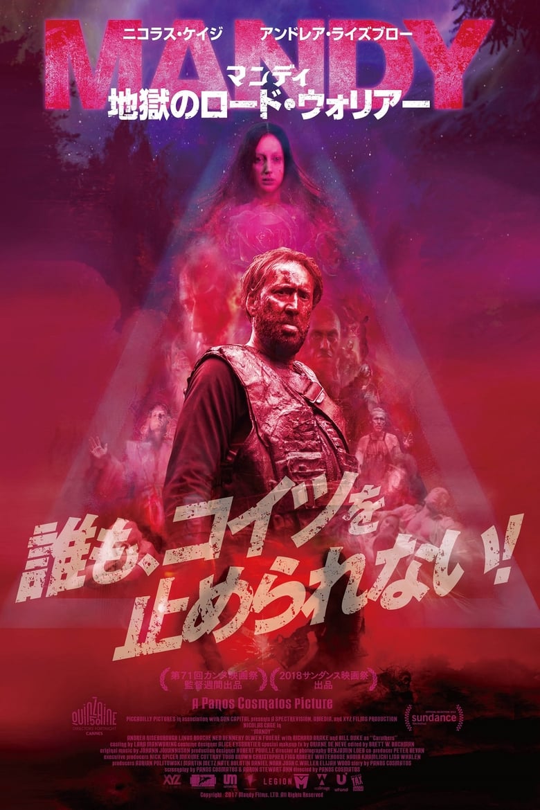 マンディ 地獄のロード・ウォリアー (2018)