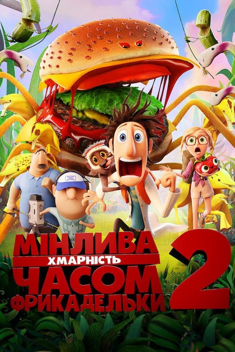 Мінлива хмарність, часом фрикадельки 2 (2013)