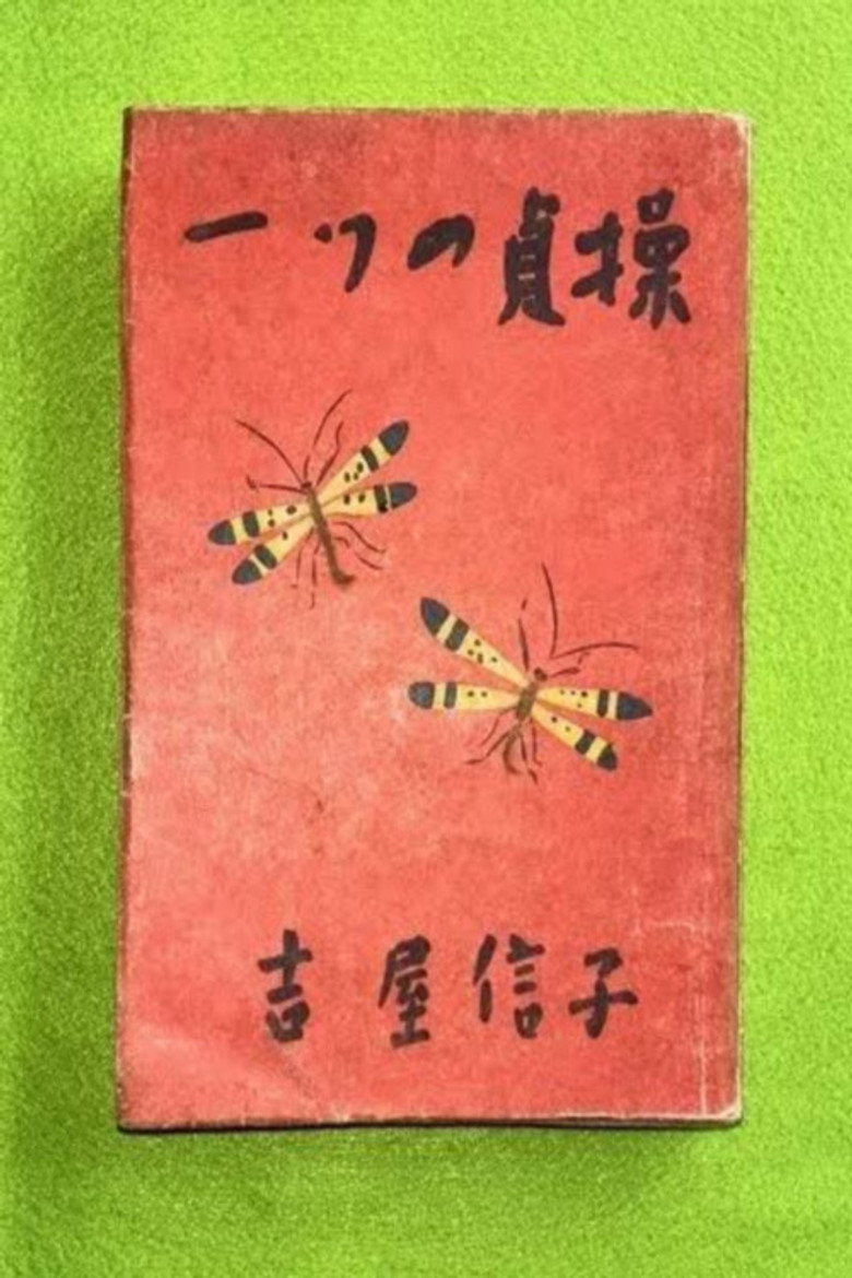 一つの貞操