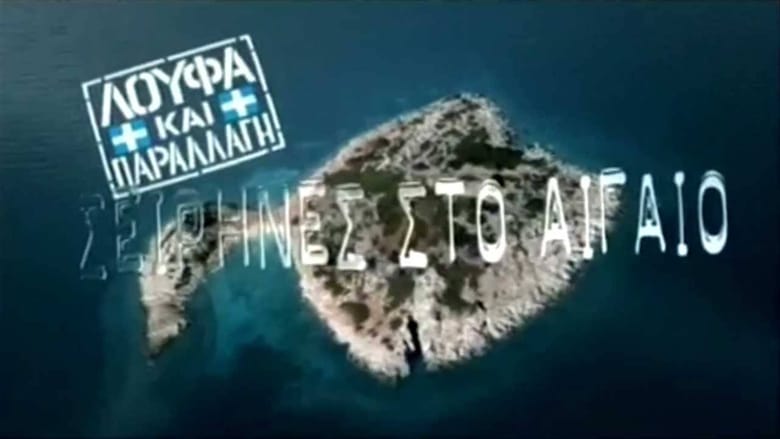 Λούφα και παραλλαγή: Σειρήνες στο Αιγαίo – Loufa kai parallagi: Seirines sto Aigaio