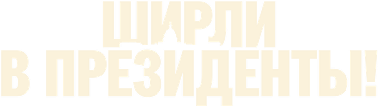 Ширли