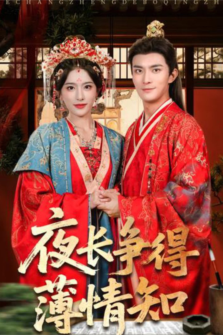 Official poster for 夜长争得薄情知