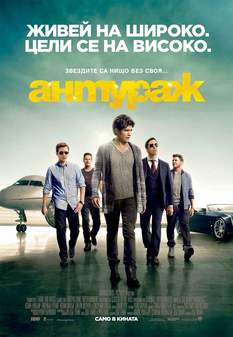 Антураж (2015)