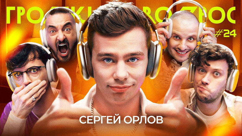 Still image for Громкий вопрос season 1 episode 24: Episode 24 Still image for Громкий вопрос season 1 episode 24: Episode 24