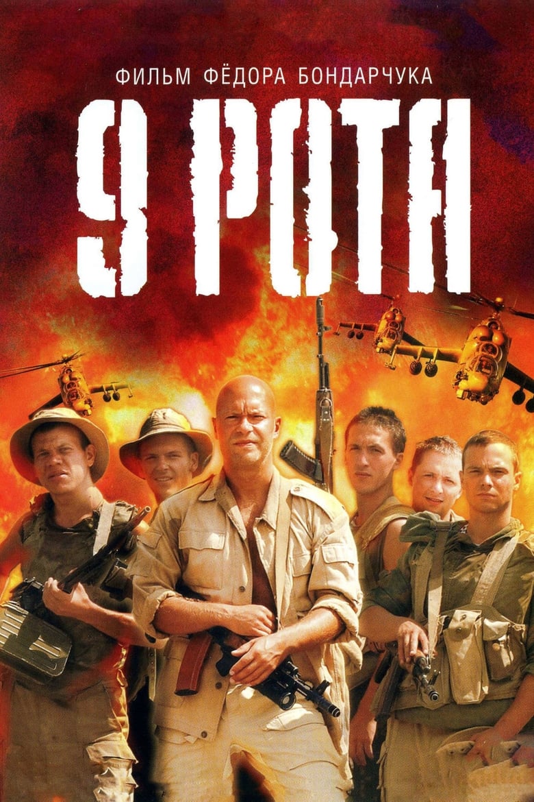 9 рота (2005)