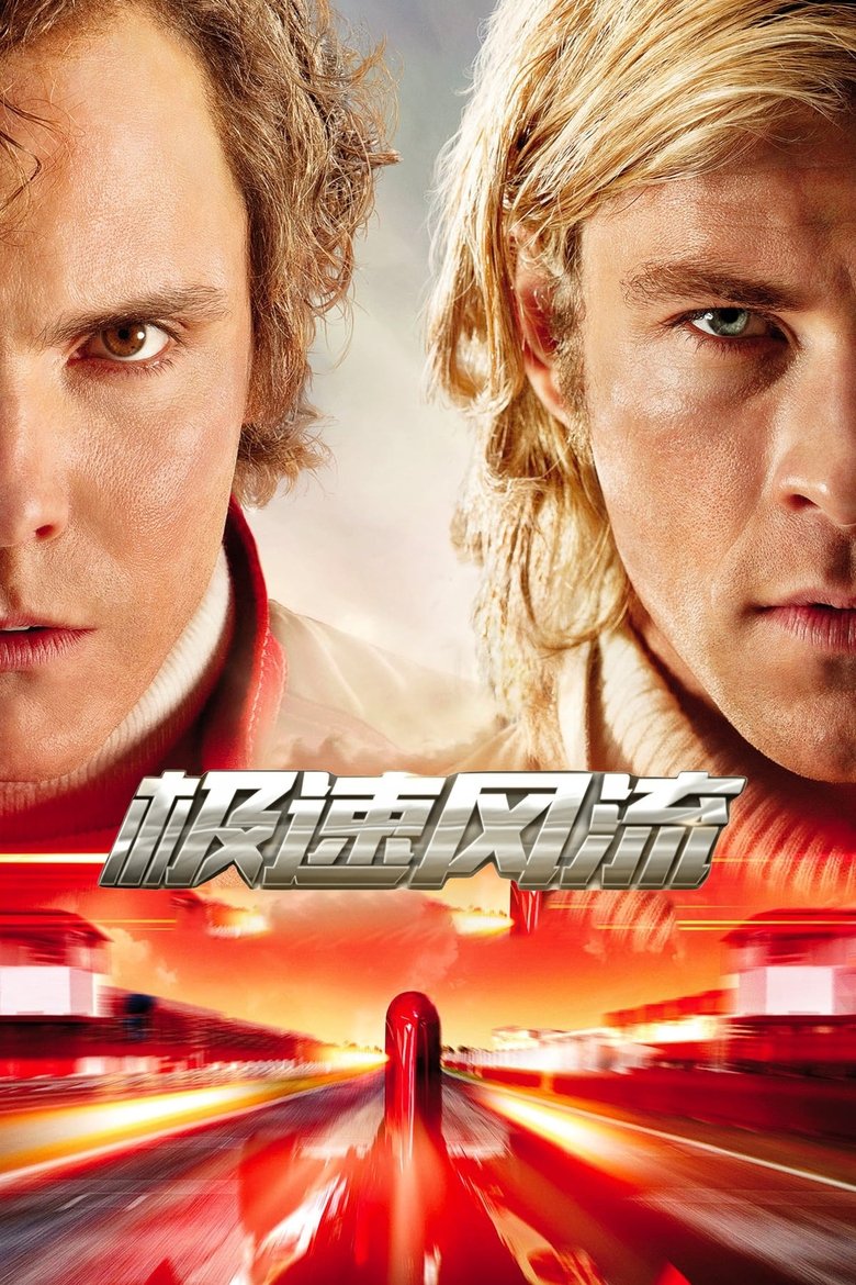 极速风流 (2013)