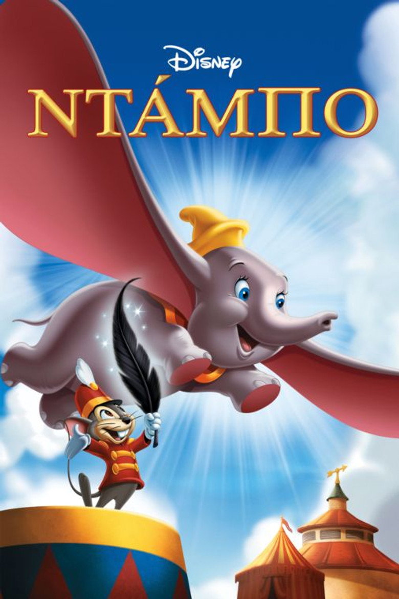Ντάμπο το Ελεφαντάκι / Dumbo (1941)