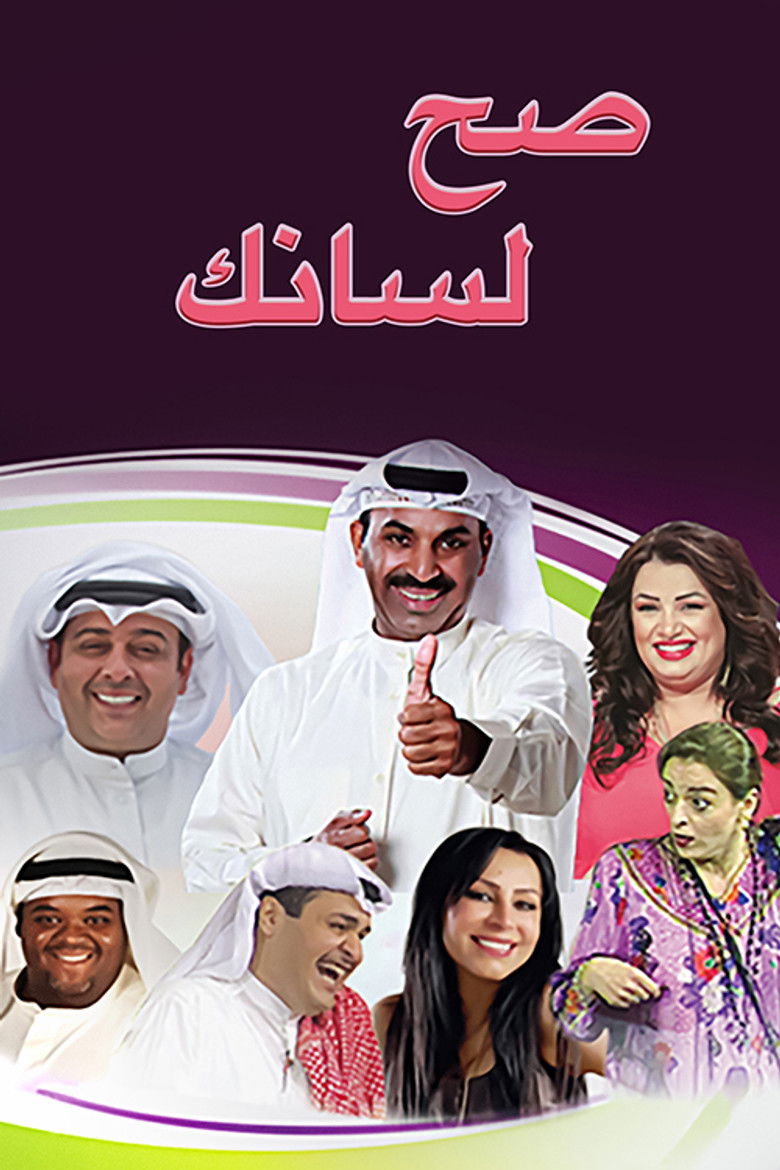 Imatge de مسرحية صح لسانك