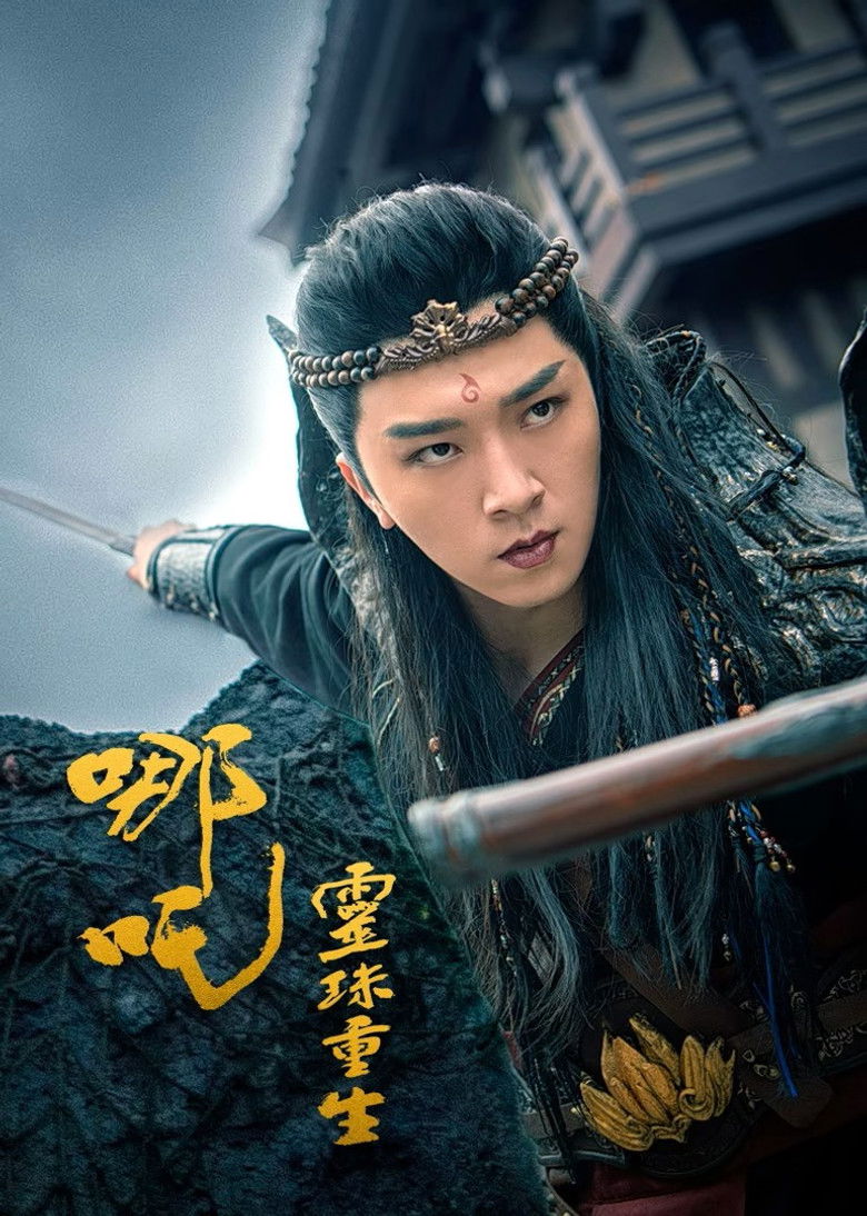 Imatge de 哪吒之灵珠重生