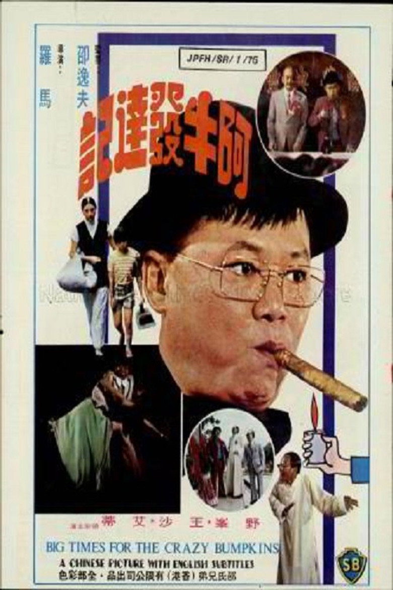 Imatge de 阿牛發達記