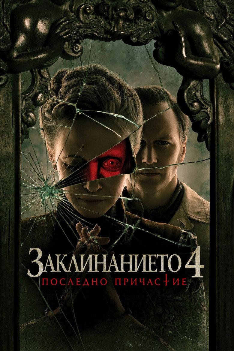 Постер на Заклинанието 4: Последно причастие