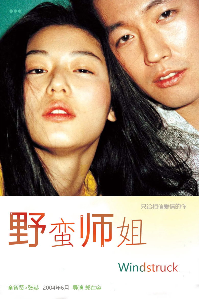 野蛮师姐 封面海报