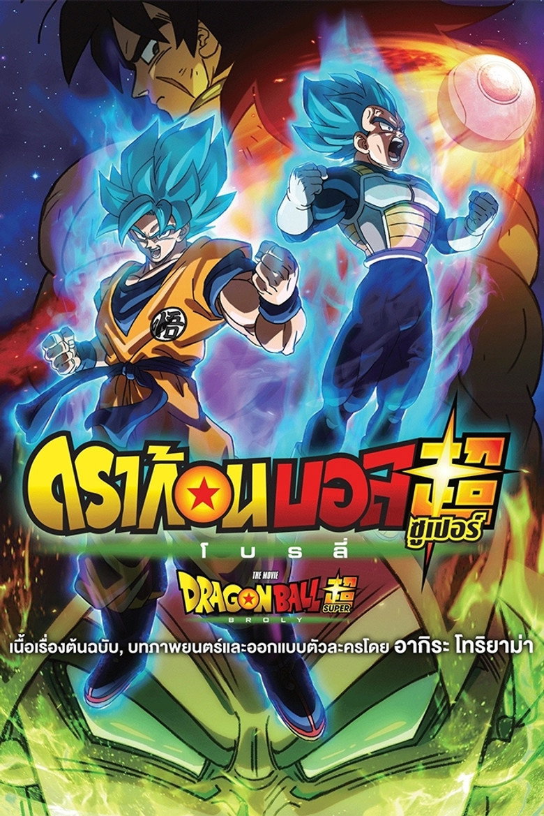 โปสเตอร์ Dragon Ball Super: Broly (2018) ดราก้อนบอล ซูเปอร์: โบรลี่