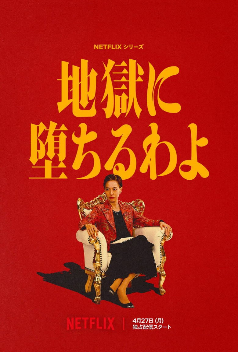 地獄に堕ちるわよ