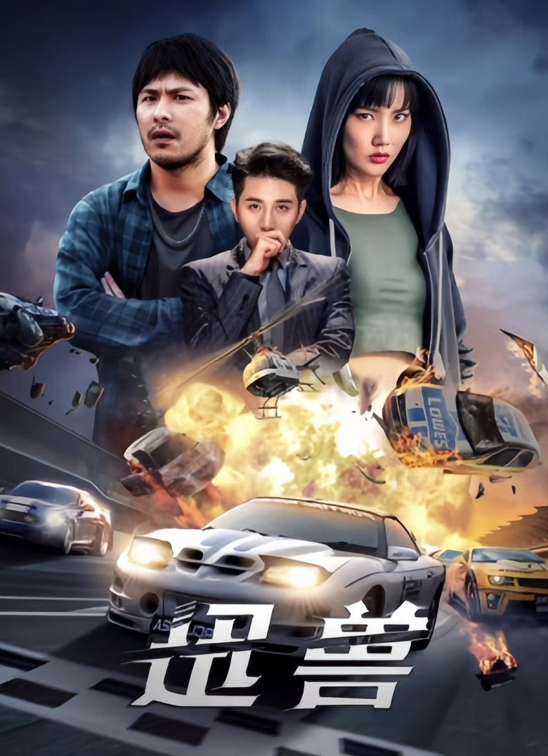迅兽 (2024)-光鸭·臻影社