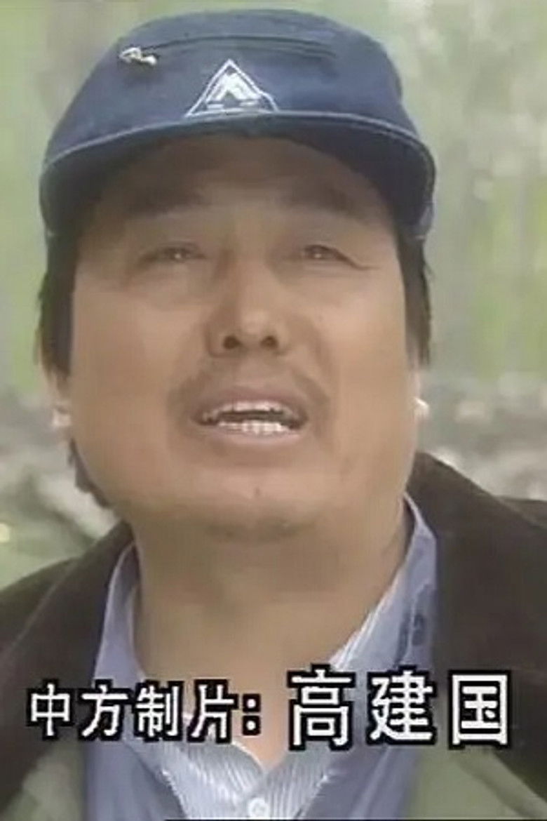 Gao Jianguo portrait image