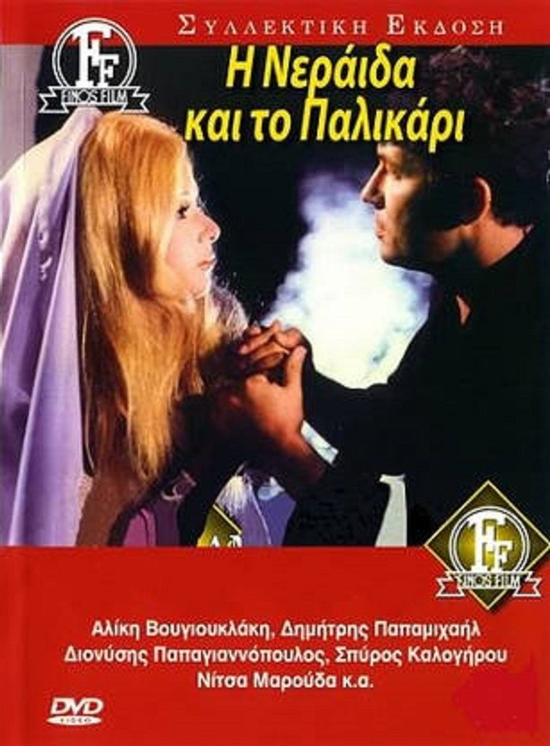 Η Νεράϊδα και το Παληκάρι – I neraida kai to palikari