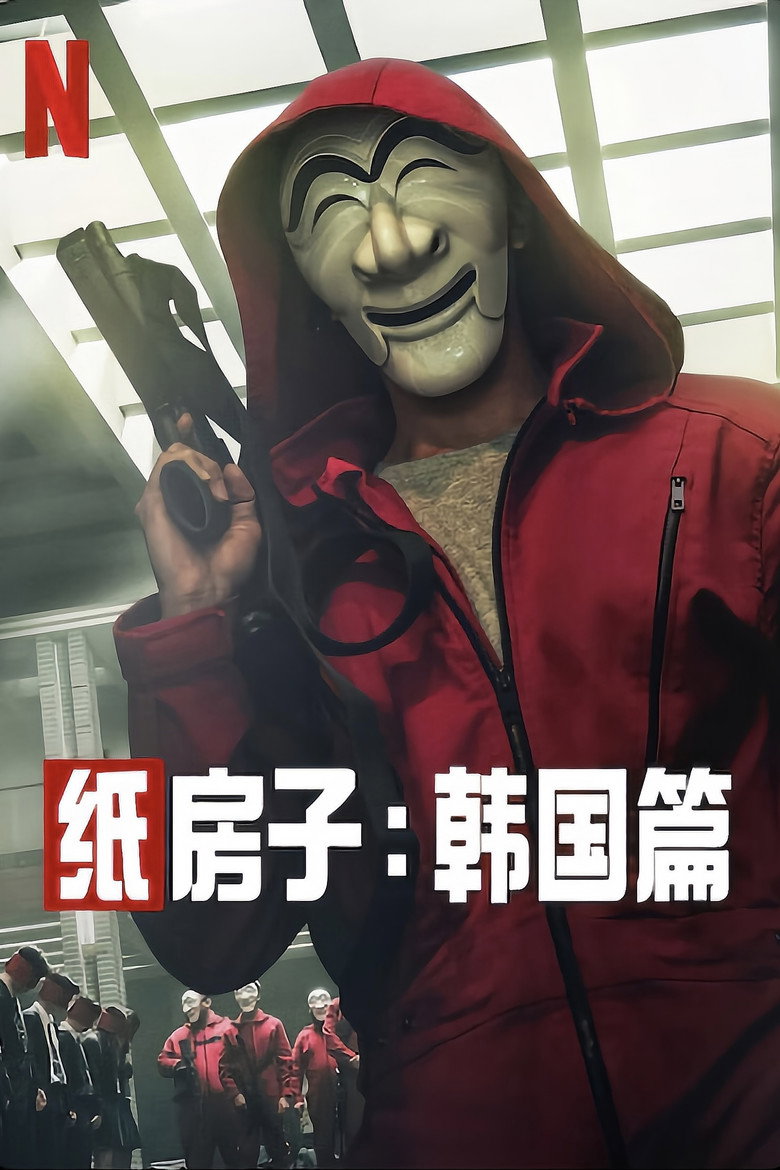 纸钞屋(韩版) (2022) [239 GB]-光鸭·臻影社