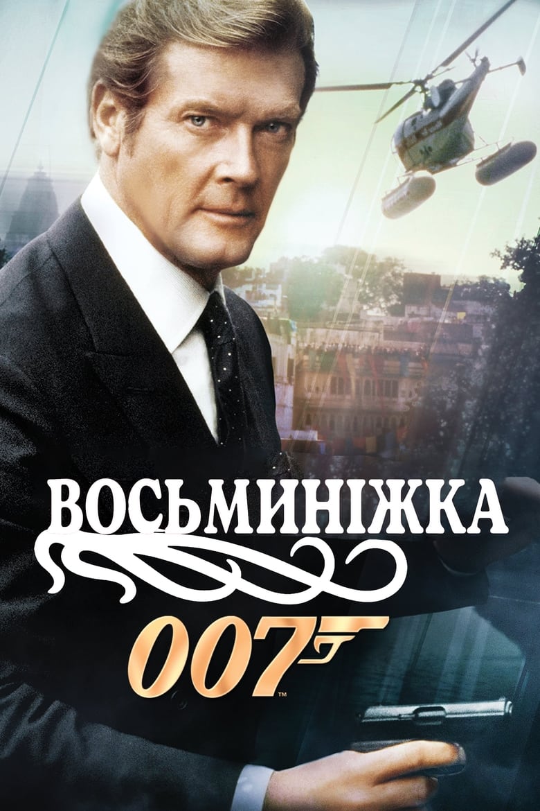 007: Восьминіжка (1983)