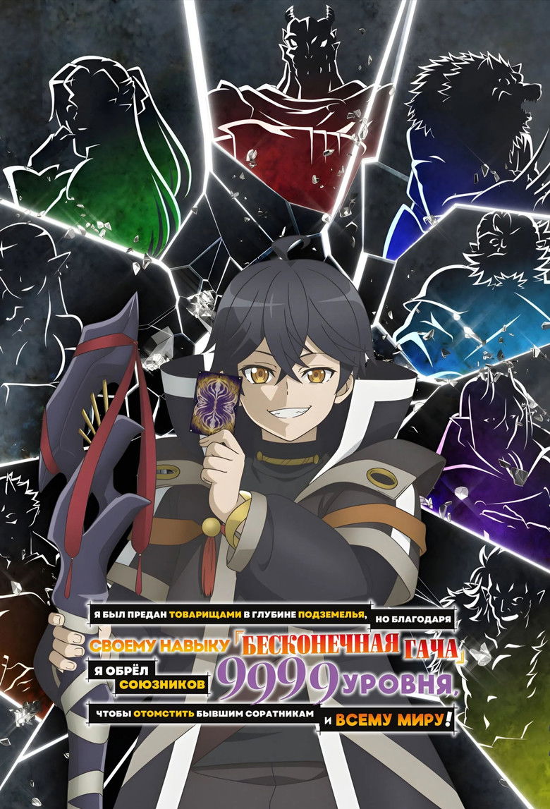Я был предан товарищами в глубине подземелья, но благодаря своему навыку «Бесконечная гача» я обрёл союзников 9999 уровня, чтобы отомстить бывшим соратникам и всему миру!