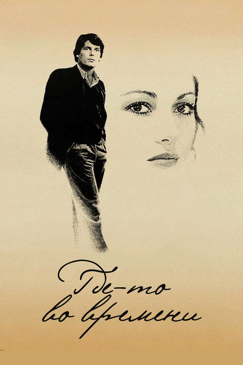 Где-то во времени