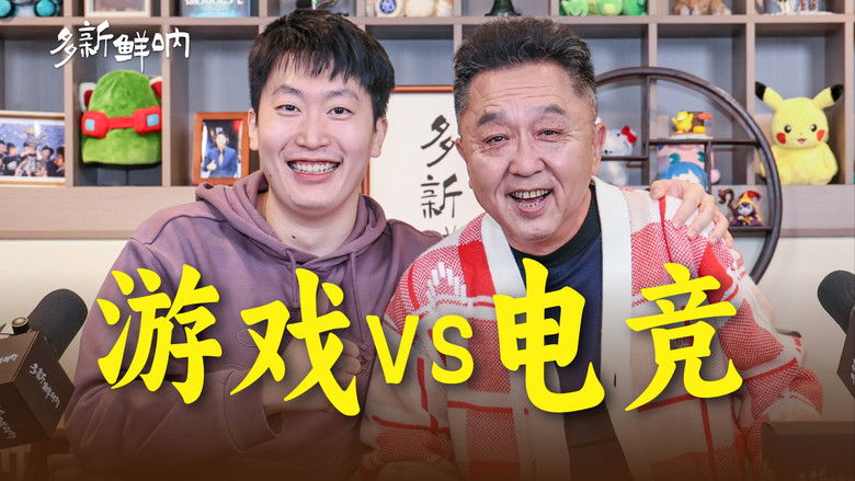 Still image for 多新鲜呐 season 1 episode 8: Episode 8