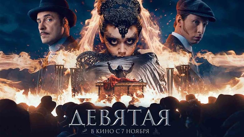 Regarder Девятая complet