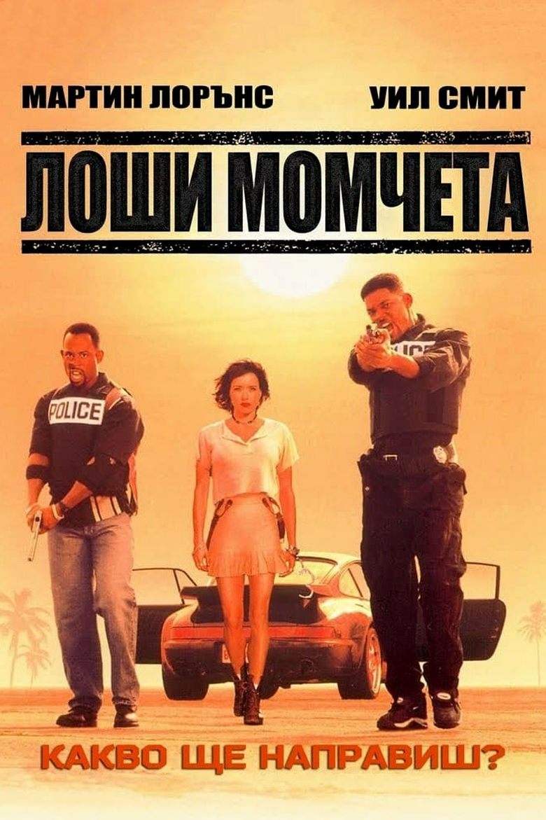 Bad Boys / Лоши момчета (1995) BG AUDIO Филм онлайн