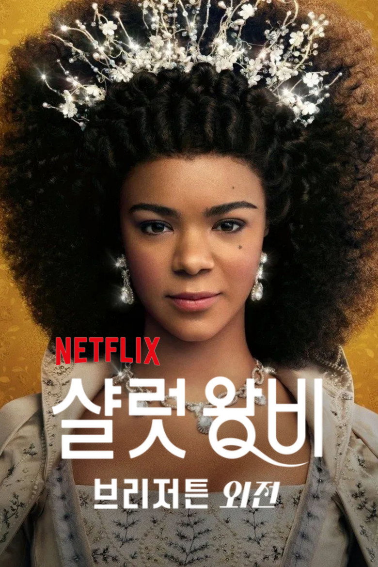 샬럿 왕비: 브리저튼 외전