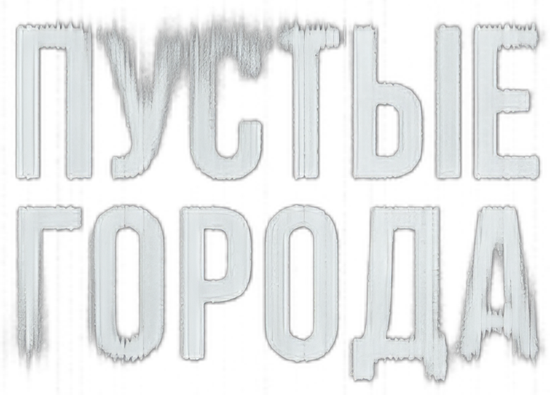Пустые города