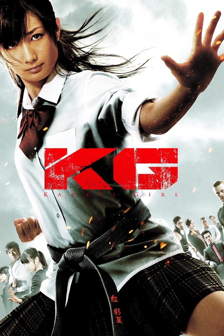 KG カラテガール (2011)