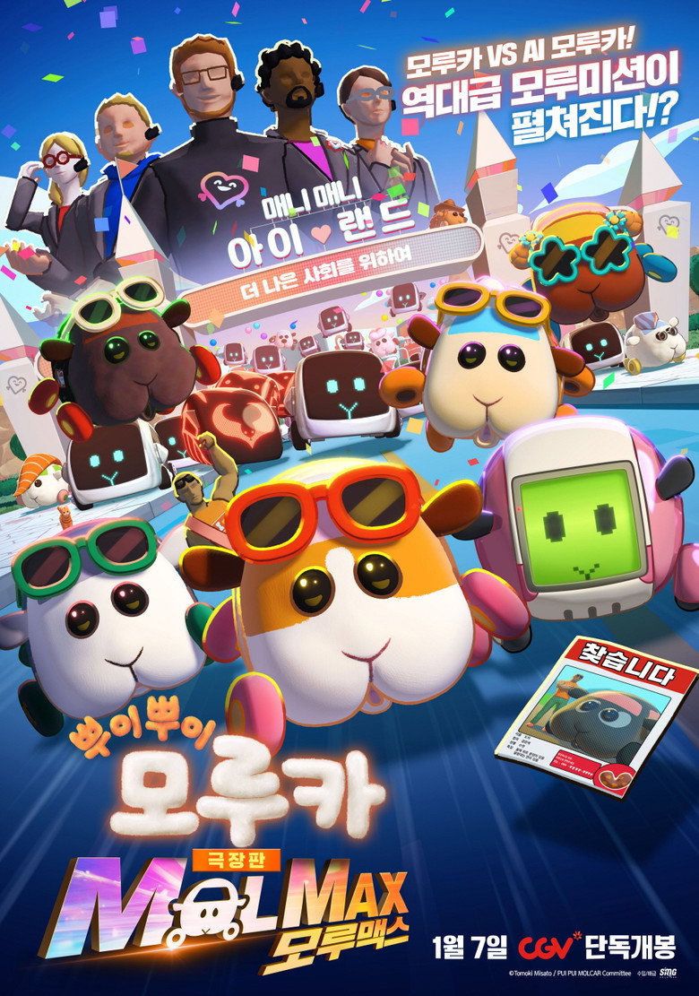 극장판 뿌이뿌이 모루카 MOLMAX (모루맥스)(PUI PUI モルカー ザ・ムービー MOLMAX) poster
