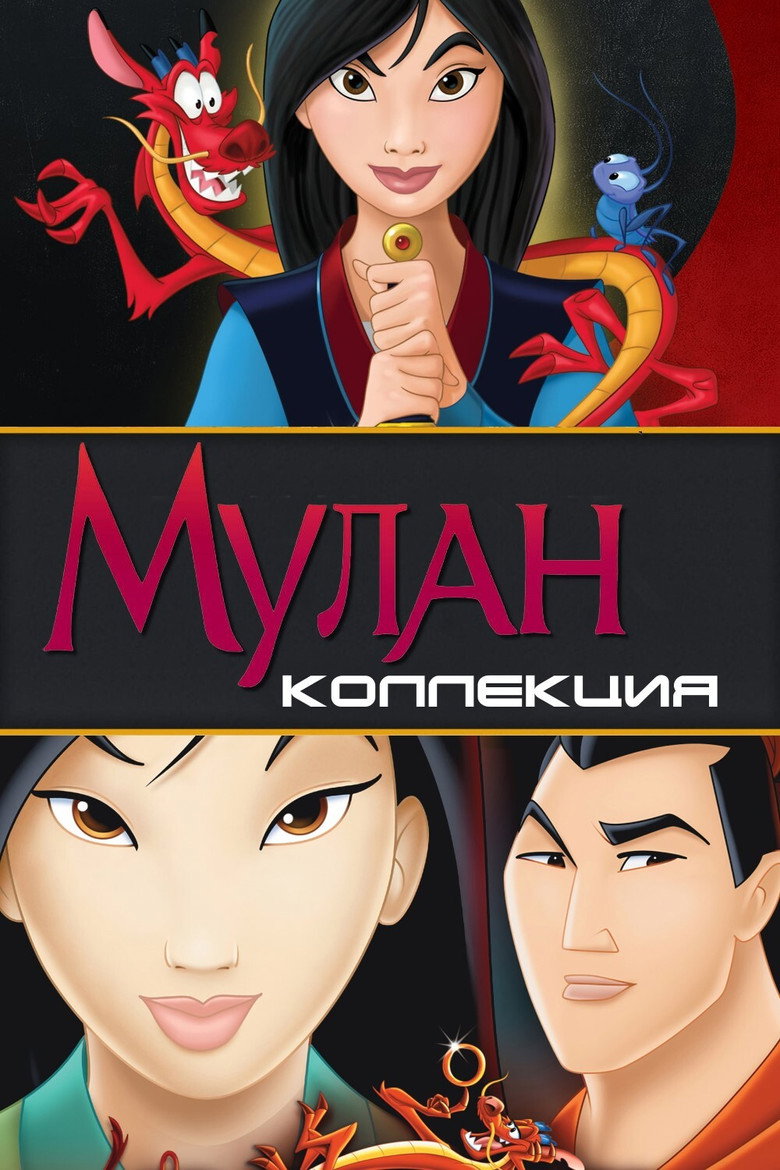 Постер коллекции Мулан (Коллекция)