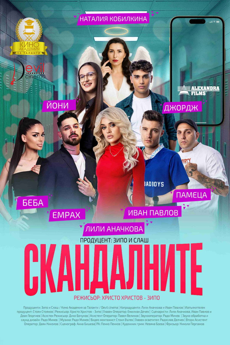 Скандалните