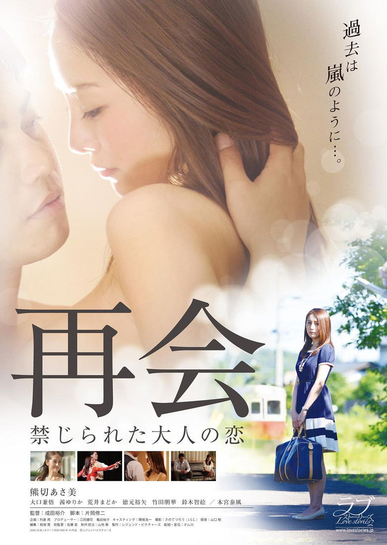 Imatge de 再会 禁じられた大人の恋