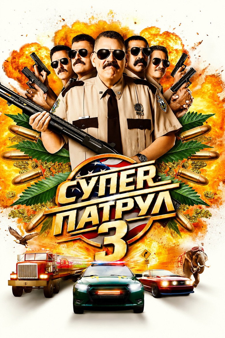 Супер патрул 3