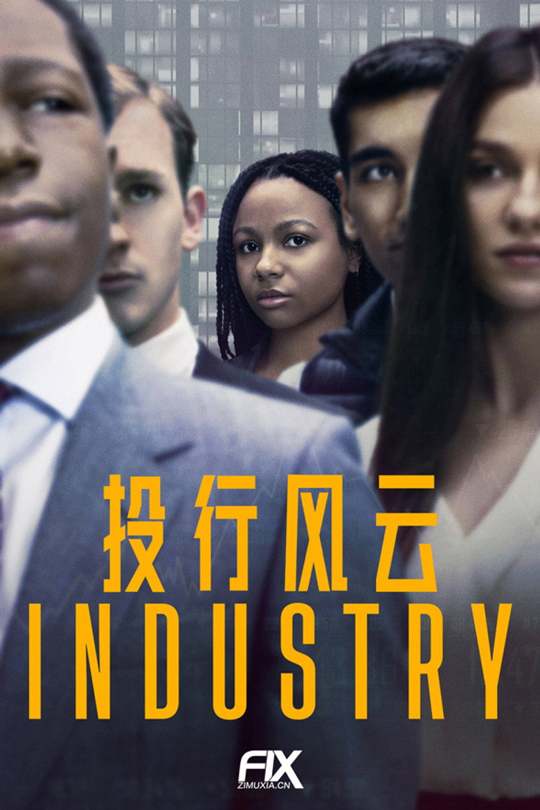 投行风云 (2020)-光鸭·臻影社