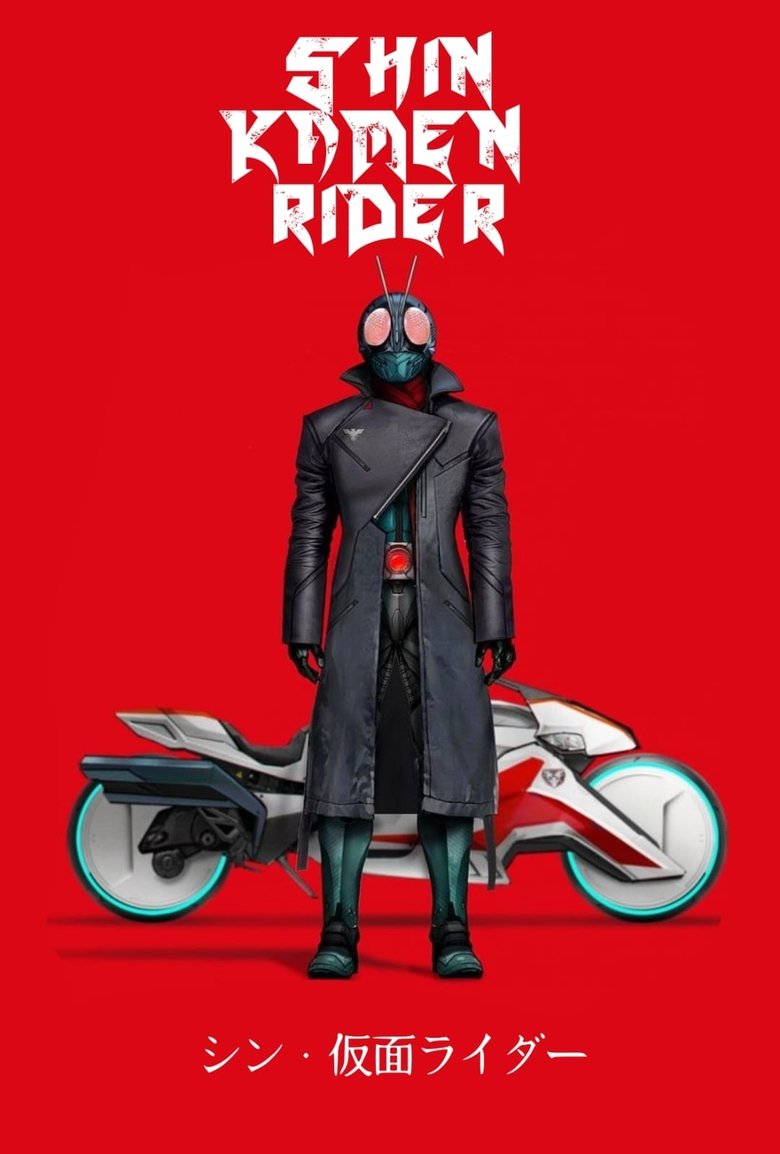 シン・仮面ライダー