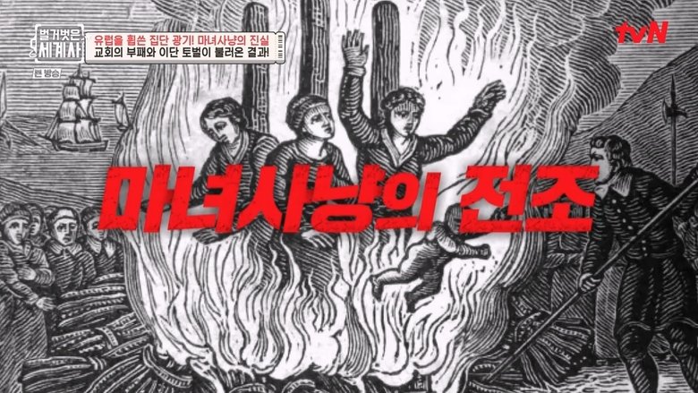 Still image for Seol Min-seok's Naked World History season 1 episode 55: Episode 55