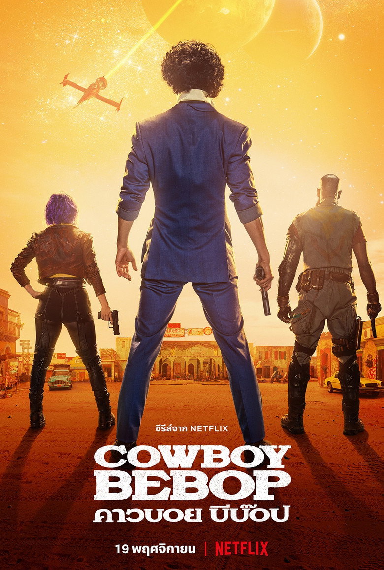 Cowboy Bebop: คาวบอย บีบ๊อป