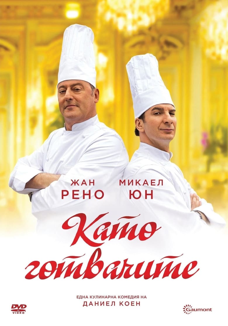 Като готвачите (2012)