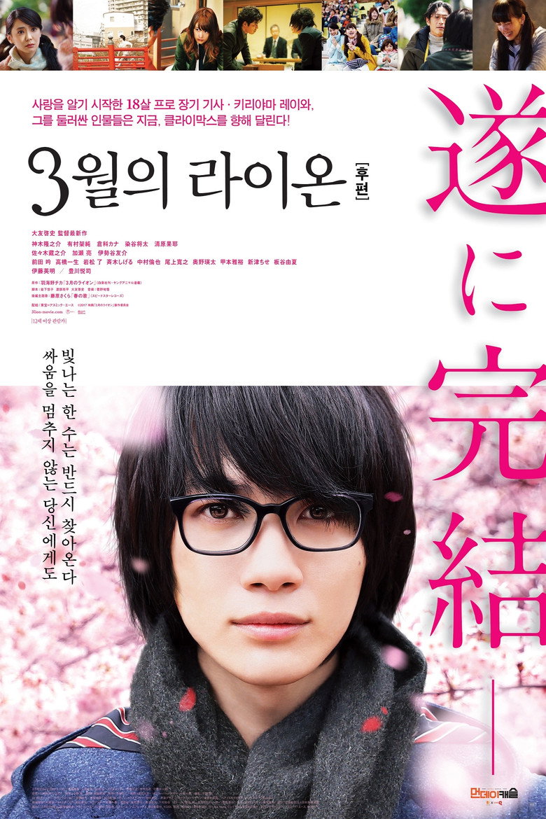 3월의 라이온 후편(3月のライオン 後編) poster